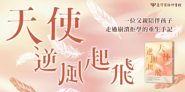 天使逆風起飛：一位父親陪伴孩子走過崩潰、拒學的重生手記
