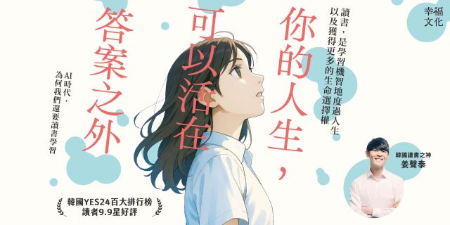 你的人生，可以活在答案之外：韓國百萬學子信賴的「讀書之神」寫給迷惘世代──如何用學習打造人生選擇權