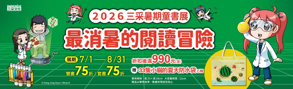 2026三采暑期童書展-最消暑的閱讀冒險