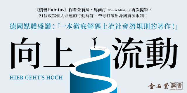 向上流動：重塑慣習，打破出身與資源限制的行動策略