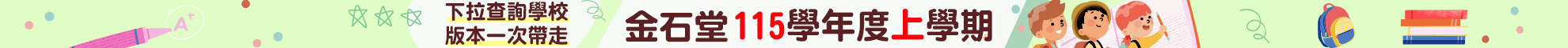參考書115學年度上學期：早鳥優惠活動、2026/8/23前買國中小參考書即贈80元電子禮券！