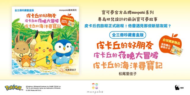 皮卡丘的好朋友、皮卡丘的夜晚大冒險、皮卡丘的海洋尋寶記 全三冊珍藏書盒版（全球獨家贈品：暖心留言小卡）