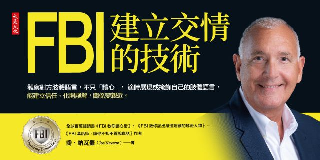 FBI建立交情的技術： 觀察對方肢體語言，不只「讀心」，適時展現或掩飾自己的肢體語言，能建立信任、化開誤解，關係變親近。