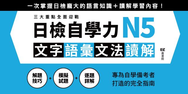 《日檢自學力N5》延伸兩本75折