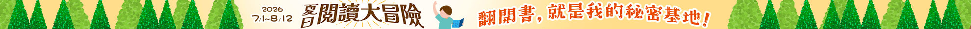 夏日閱讀大冒險
