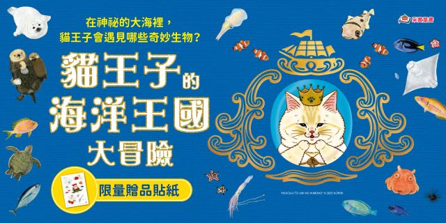 貓王子的海洋王國大冒險【首刷限量贈品：貓王子❤冒險貼紙】