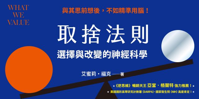 取捨法則：選擇與改變的神經科學
