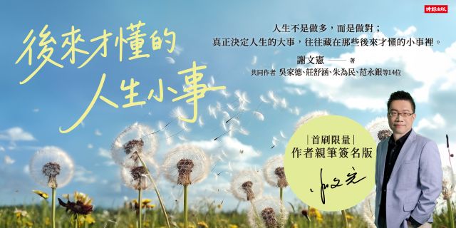 後來才懂的人生小事【限量作者親筆簽名書】