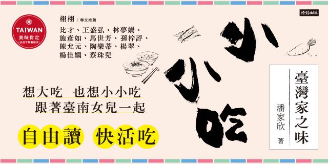 小小吃：臺灣家之味（首刷限量附贈作者手繪圖案藏書票）