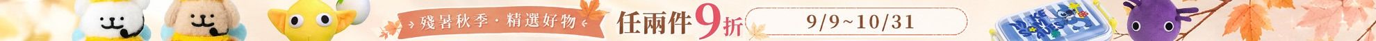玩樂趣指定品享任選2件9折