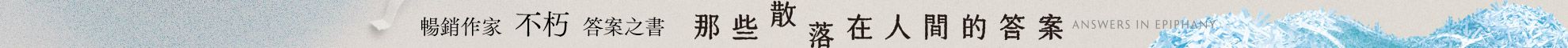 那些散落在人間的答案