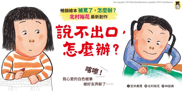 說不出口，怎麼辦？（收錄於日本小學二年級國語課本，建立【SEL社會情緒學習力】）
