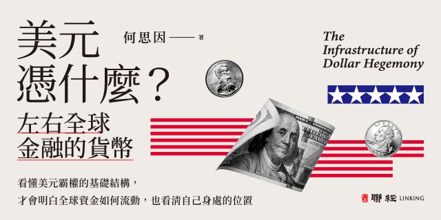 美元憑什麼？：左右全球金融的貨幣【解析美元霸權的基礎結構】