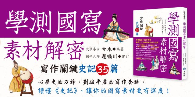 學測國寫素材解密：寫作關鍵史記35篇