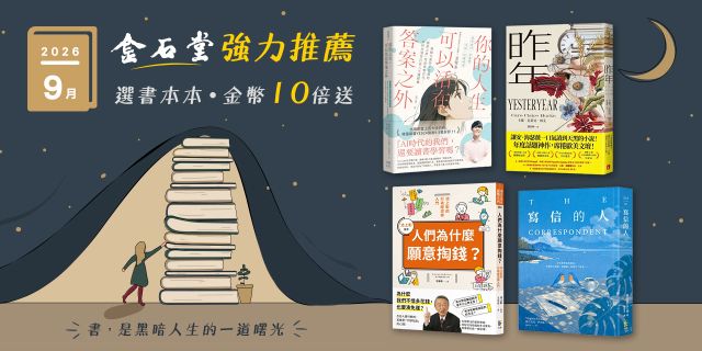 2026年9月金石堂強力推薦