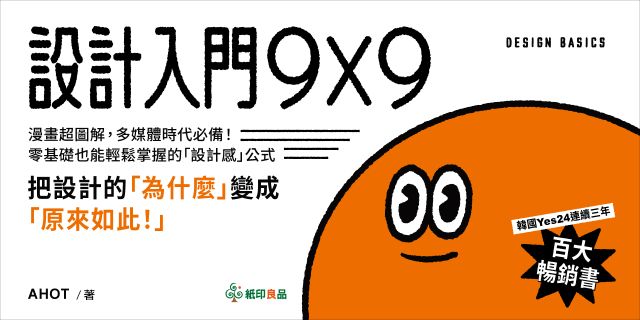 設計入門9X9：漫畫超圖解，多媒體時代必備！零基礎也能輕鬆掌握的「設計感」公式