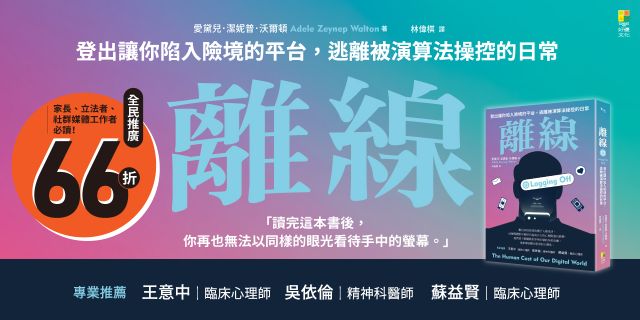 離線 ──登出害你陷入險境的平台，逃離被演算法操控的日常