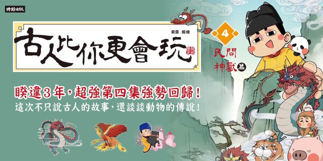 古人比你更會玩4【民間神獸篇】