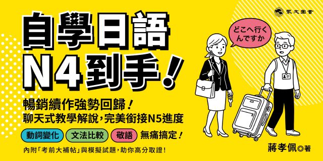 自學日語N4到手！（MP3免費聆聽）