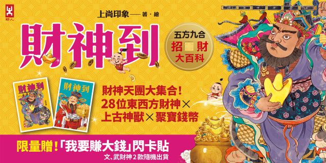 財神到【「五方九合」招財大百科】：28位東西方財神、上古神獸、聚寶錢幣，財神天團大集合