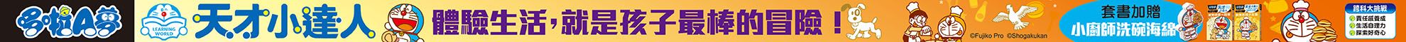 哆啦A夢天才小達人（4-5 集）【限量贈送哆啦A夢小廚師洗碗海綿】