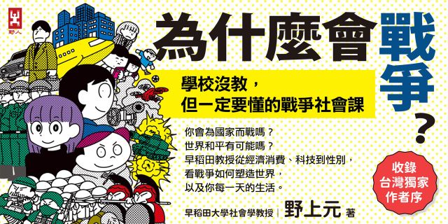 為什麼會戰爭？【學校沒教，但一定要懂的戰爭社會課】：你會為國家而戰嗎？世界和平有可能嗎？早稻田教授從經濟消費、科技到性別，看戰爭如何塑造世界，以及你每一天的生活〔收錄台灣獨家作者序〕