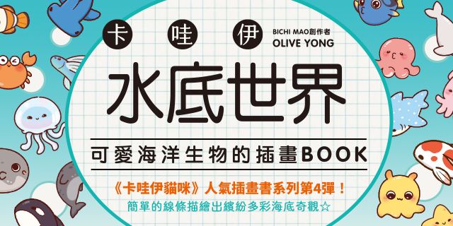 卡哇伊水底世界：可愛海洋生物的插畫BOOK