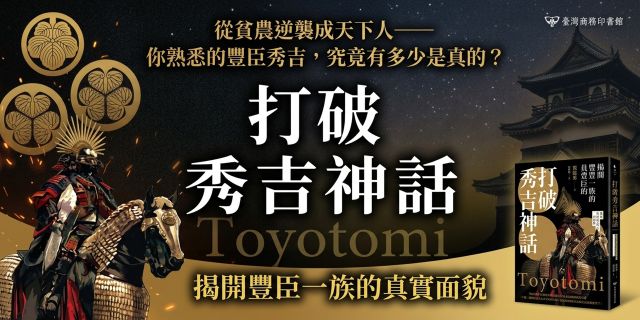 打破秀吉神話：揭開豐臣一族的真實面貌