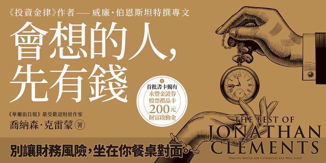 會想的人，先有錢：《華爾街日報》最受歡迎財經作家的畢生智慧，62個啟動致富人生的實踐清單