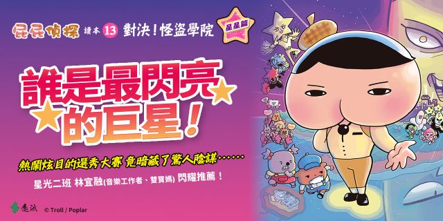屁屁偵探讀本13對決！怪盜學院星星篇