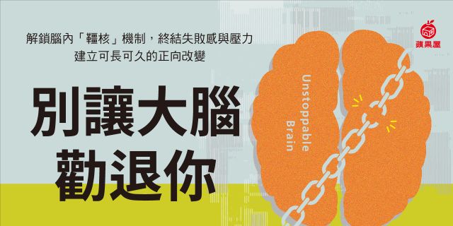 別讓大腦勸退你：解鎖腦內「韁核」機制，終結失敗感與壓力，建立可長可久的正向改變