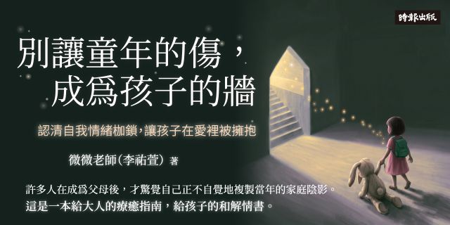 別讓童年的傷，成為孩子的牆