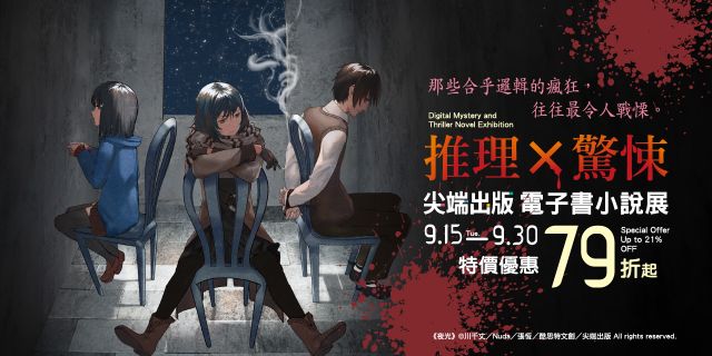 尖端推理×驚悚主題電子書展