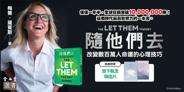 隨他們去：全球熱銷突破1000萬冊現象級巨作！改變數百萬人命運的心理技巧【附放下執念明信片】