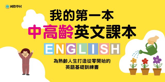 我的第一本中高齡英文課本：為熟齡人生打造從零開始的英語基礎訓練書（附QR碼線上音檔）