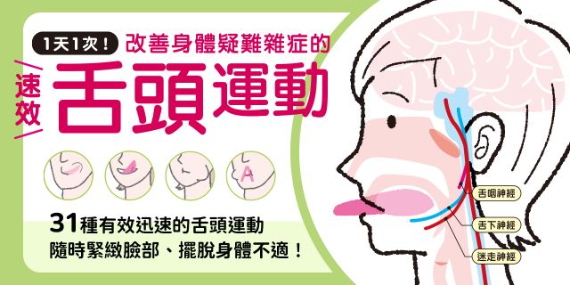 1天1次！改善身體疑難雜症的速效舌頭運動