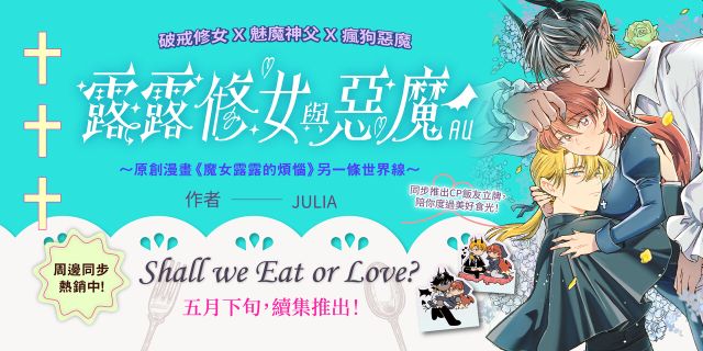 露露修女與惡魔ＡＵ