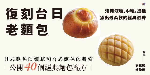 復刻台日老麵包：活用液種、中種、燙種 揉出最柔軟的經典滋味