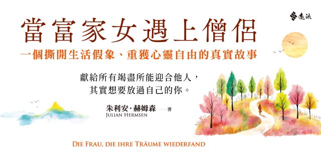 當富家女遇上僧侶：一個撕開生活假象、重獲心靈自由的真實故事