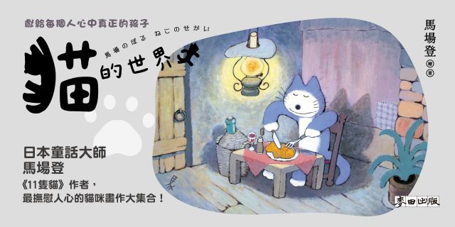 貓的世界：日本童話大師馬場登的典藏貓咪畫集與創作起點