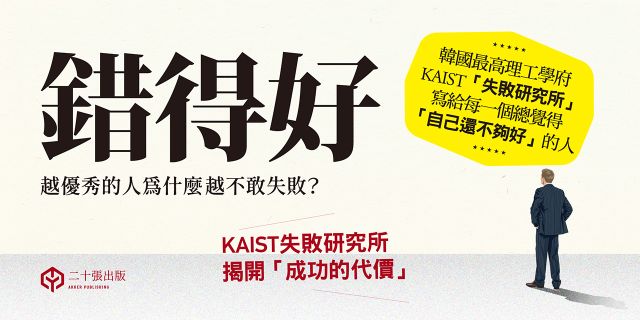 錯得好：越優秀的人為什麼越不敢失敗？——KAIST失敗研究所揭開「成功的代價」
