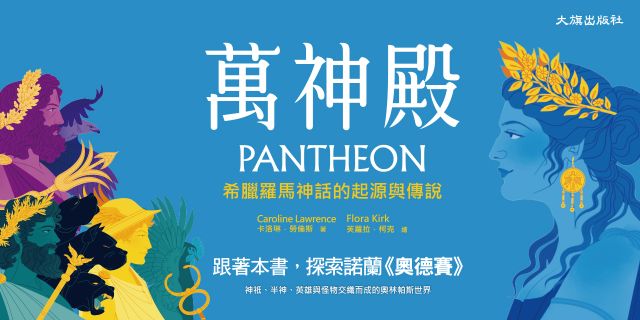 萬神殿：希臘羅馬神話的起源與傳說