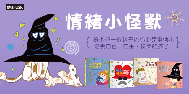 隨心所欲的任性王子（情緒小怪獸系列）+令人好奇的神祕鄰居（情緒小怪獸系列）+我有100個萬能媽媽（情緒小怪獸系列）+會讀心的魔法帽子（情緒小怪獸系列）