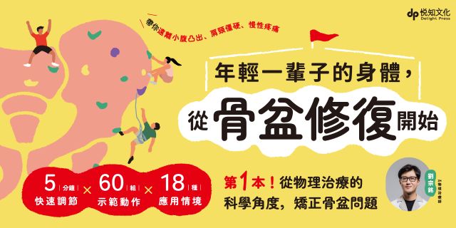 年輕一輩子的身體，從骨盆修復開始：透過「呼吸法×伸展×運動」，遠離小腹凸出、肩頸僵硬、慢性疼痛