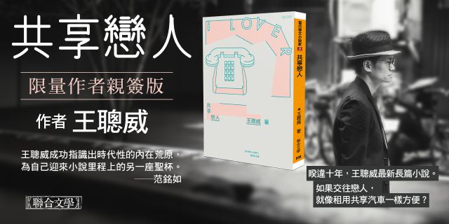 共享戀人（限量作者親簽版）