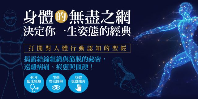 身體的無盡之網，決定你一生姿態的經典 打開對人體行動認知的聖經！揭露結締組織與筋膜的祕密，遠離病痛、疲憊與僵硬！