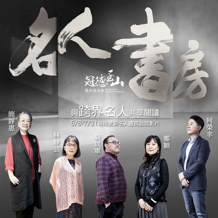 名人書房第八季第2波