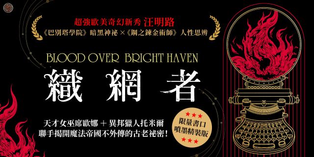 織網者（限量全球獨家燙金印簽書口噴畫典藏精裝版）