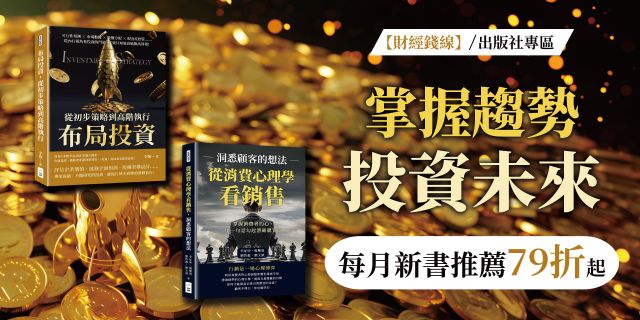 掌握趨勢．投資未來，財經錢線每月新書推薦79折起~