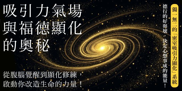 吸引力氣場與福德顯化的奧秘：從腹腦覺醒到顯化修練，啟動你改造生命的力量！